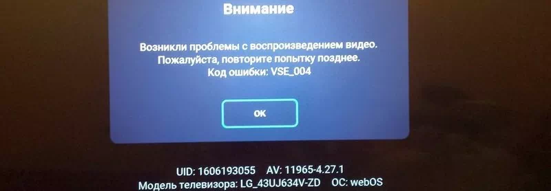 Ошибка vse_004 на телевизоре LG